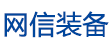 網信裝備網